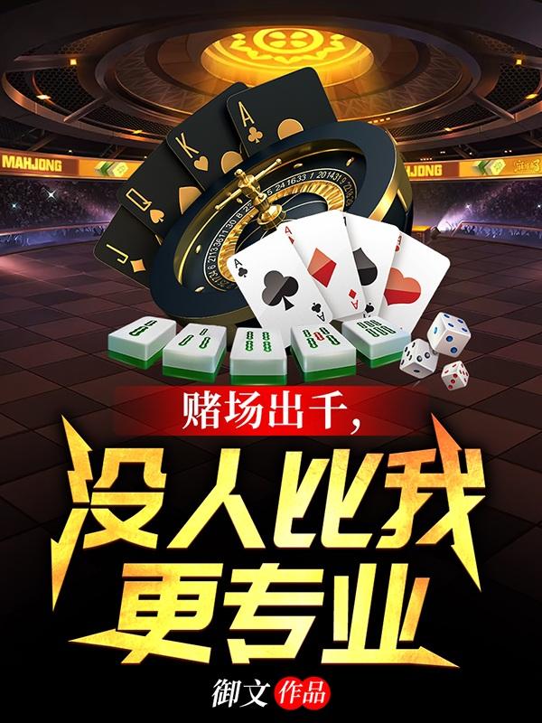 賭場出千，冇人比我更專業