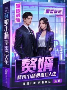 贅婿小楊哥重啟人生