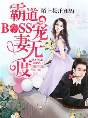 霸道BOSS寵妻無度