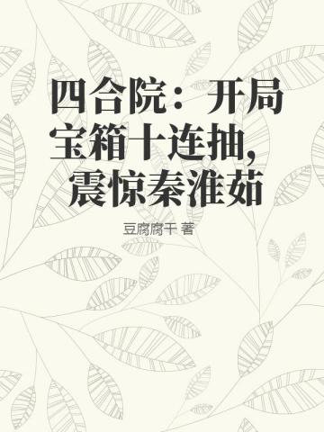 四合院：開局寶箱十連抽，震驚秦淮茹