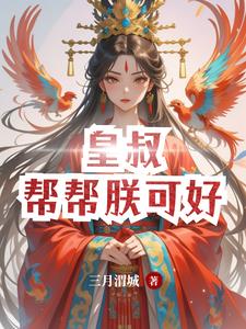 娘子彆怕，夫君助你成神