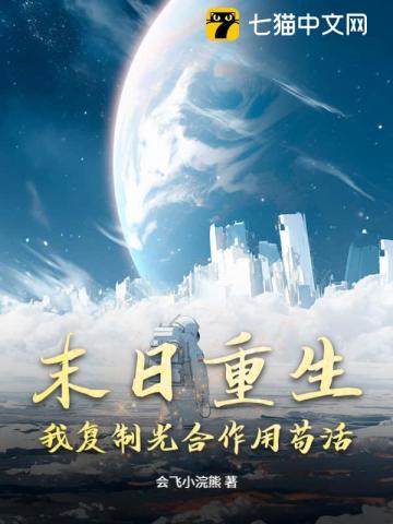 末日重生：我複製光合作用苟活