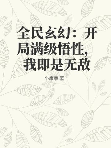 全民玄幻：開局滿級悟性，我即是無敵