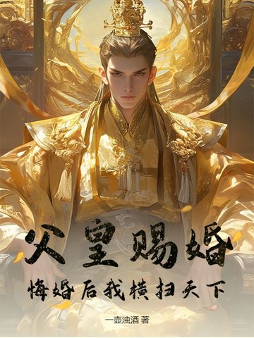父皇賜婚，悔婚後我橫掃天下