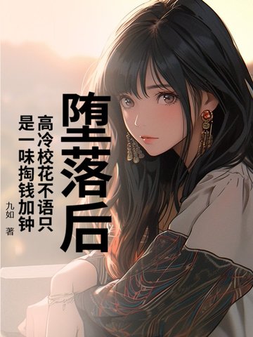 墮落後，高冷校花不語隻是一味掏錢加鐘