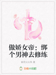 傲嬌女帝：綁個男神去修練