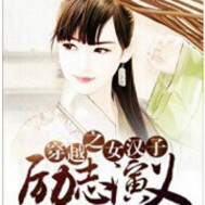 穿越之女漢子勵誌演義