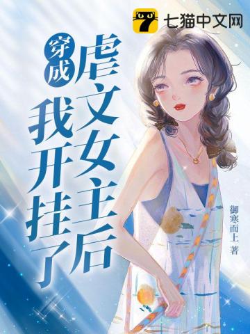 穿成虐文女主後我開掛了