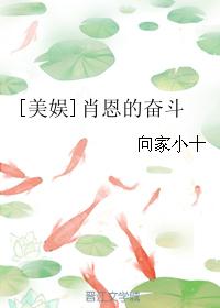 [美娛]肖恩的奮鬥