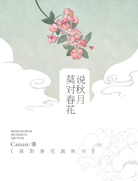 莫對春花說秋月