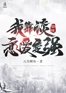 仙俠：我靠談戀愛變強