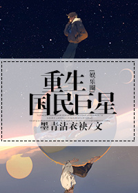 重生國民巨星[娛樂圈]