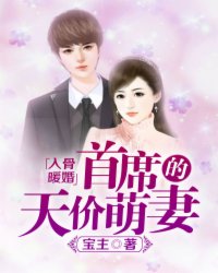 入骨暖婚：首席的天價萌妻