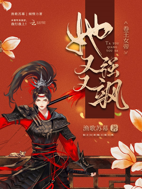 卷王女帝她又強又颯