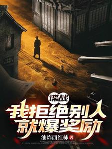諜戰：我拒絕彆人就爆獎勵