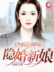 冷麪總裁的隱婚新娘