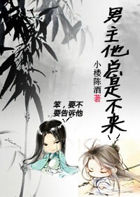 [穿書]男主他總是不來