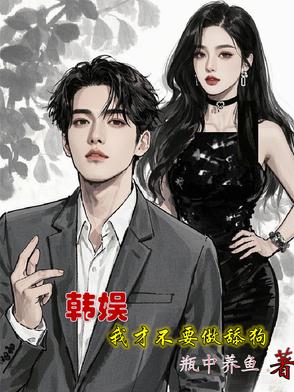 韓娛，我纔不要做舔狗