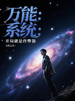 萬能係統：開局就是作弊器