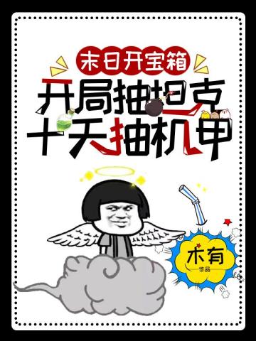 末日開寶箱：開局抽坦克，十天抽機甲