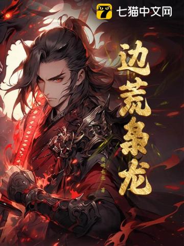 邊荒梟龍