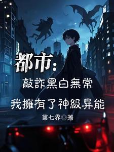 敲詐黑白無常，我擁有了神級異能