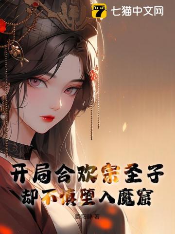 開局合歡宗聖子，卻不慎墮入魔窟