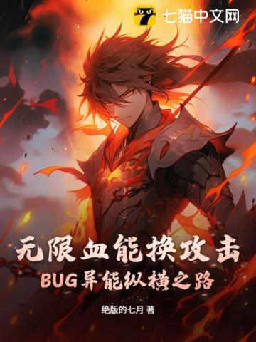 無限血能換攻擊，BUG異能縱橫之路