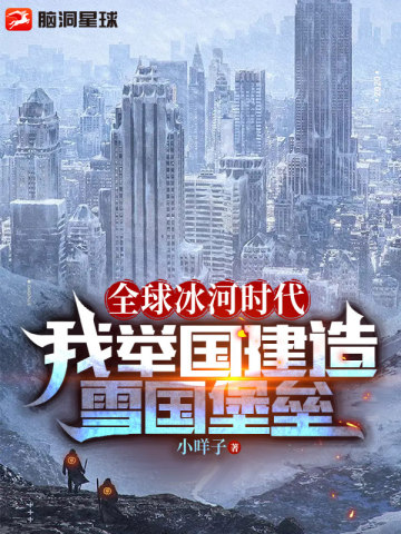 全球冰河時代，我舉國建造雪國堡壘