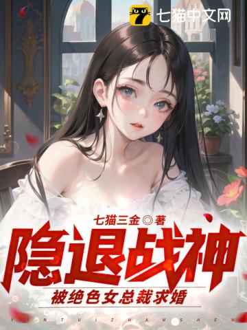 隱退戰神：被絕色女總裁求婚