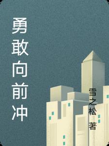 勇敢向前衝