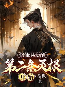 看不起雜靈根？我直入仙道！