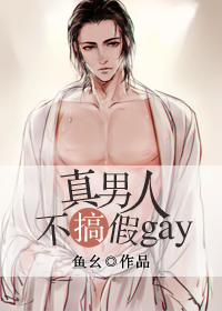 真男人不搞假gay[星際]