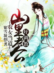 農女當道：山裡老公好調教