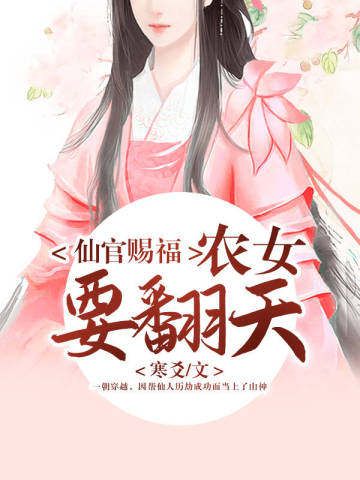 仙官賜福：農女要翻天