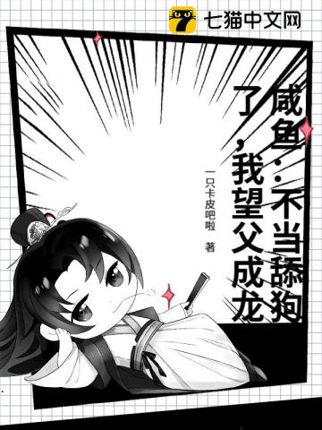 鹹魚：不當舔狗了，我望父成龍