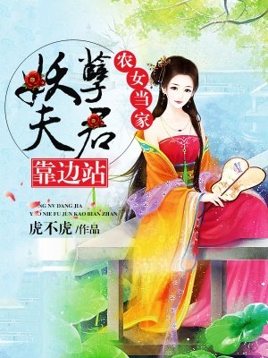 農女當家,妖孽夫君靠邊站