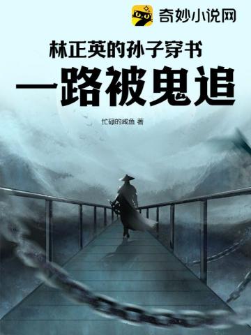 林正英的孫子穿書，一路被鬼追