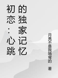 初戀：心跳的獨家記憶