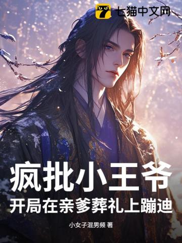瘋批小王爺：開局在親爹葬禮上蹦迪