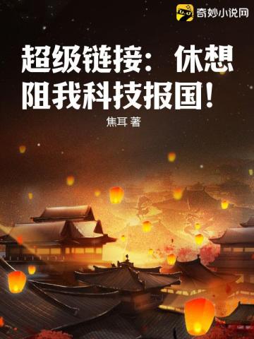 超級鏈接：休想阻我科技報國！