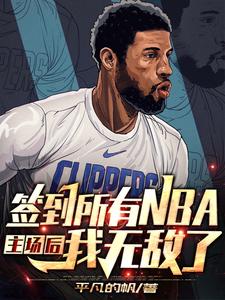 NBA：從神級簽到係統開始無敵