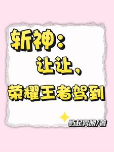 斬神：我和林七夜甜甜甜