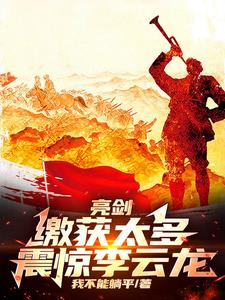 亮劍：繳獲太多，震驚李雲龍