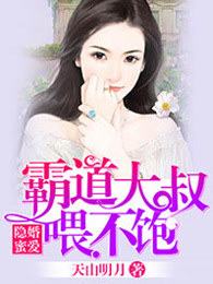 隱婚蜜愛，霸道大叔喂不飽