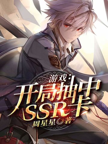 遊戲：開局抽中SSR卡