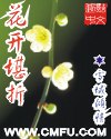 花開堪折