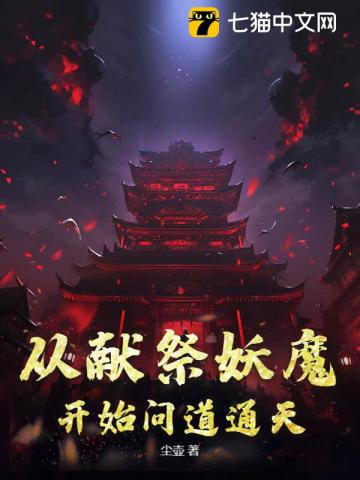 從獻祭妖魔開始問道通天