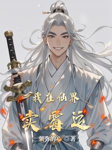 我在仙界賣黴運