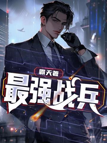 最強戰兵5